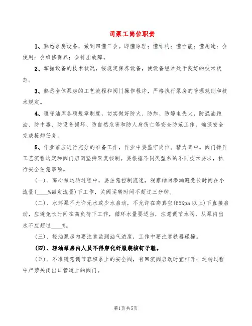 司泵工岗位职责(2篇)