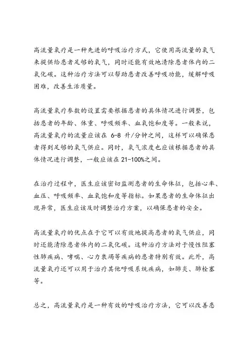 高流量氧疗参数