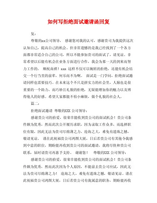 如何写拒绝面试邀请函回复