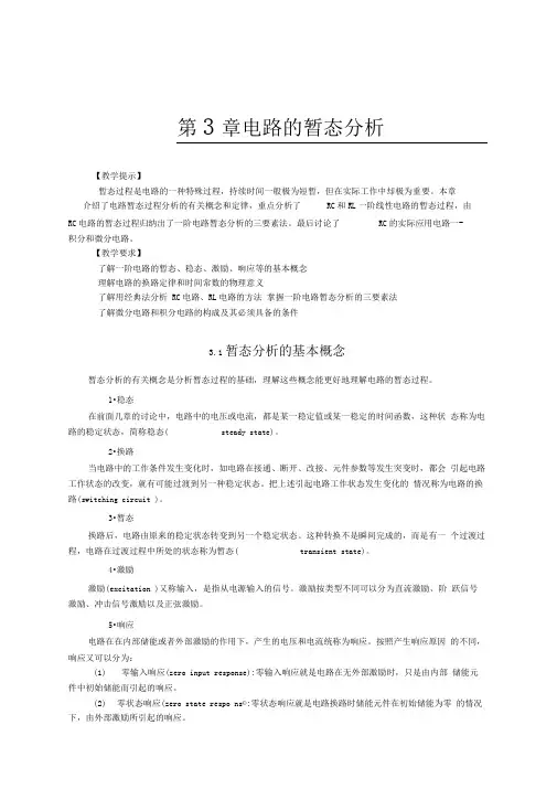 一阶动态电路分析
