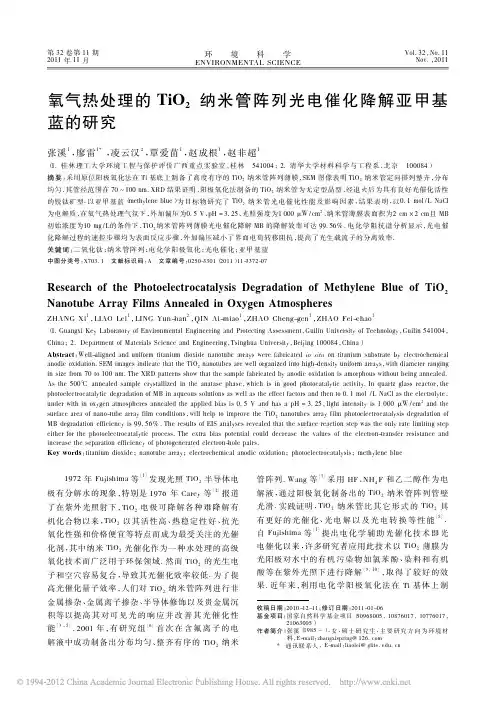 氧气热处理的TiO_2纳米管阵列光电催化降解亚甲基蓝的研究