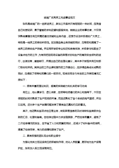 玻璃厂优秀员工先进事迹范文