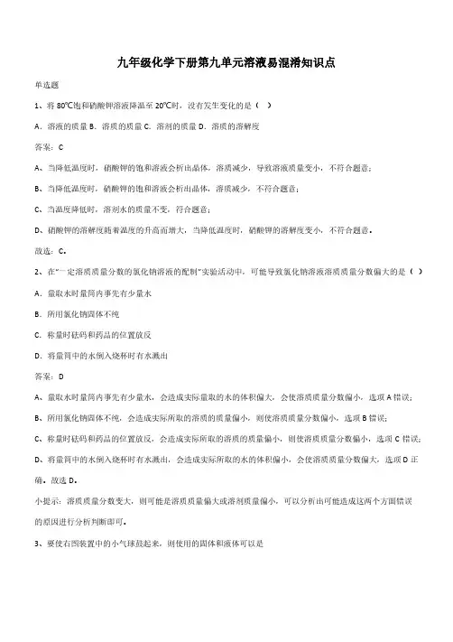九年级化学下册第九单元溶液易混淆知识点(带答案)
