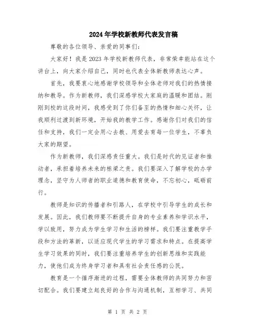 2024年学校新教师代表发言稿