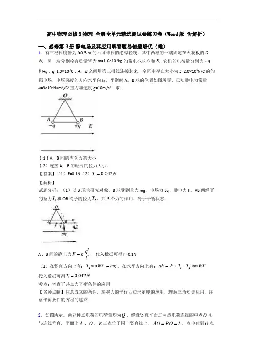 高中物理必修3物理 全册全单元精选测试卷练习卷(Word版 含解析)