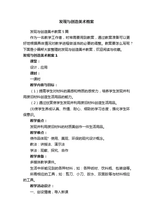 发现与创造美术教案