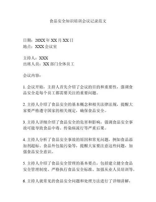 食品安全知识培训会议记录范文