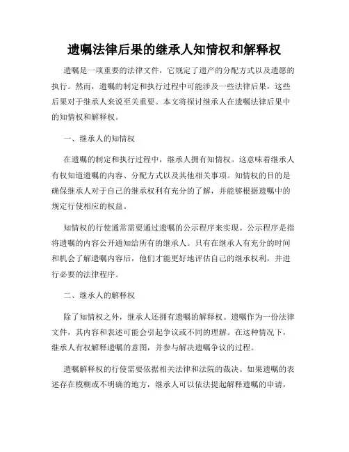 遗嘱法律后果的继承人知情权和解释权