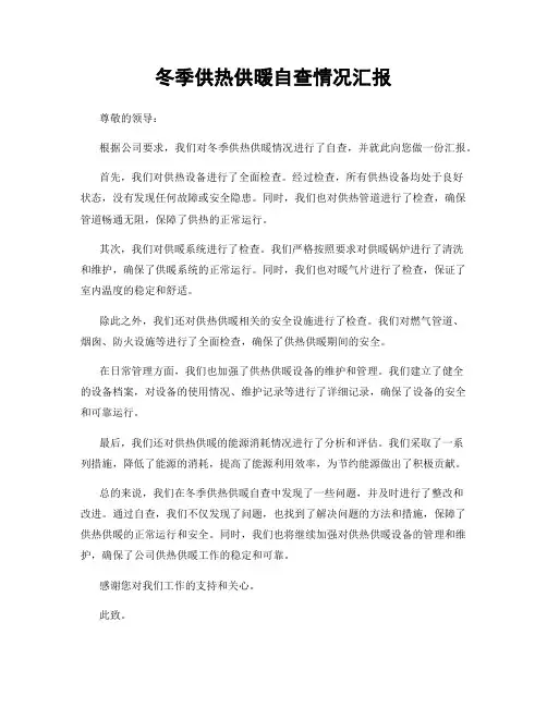 冬季供热供暖自查情况汇报