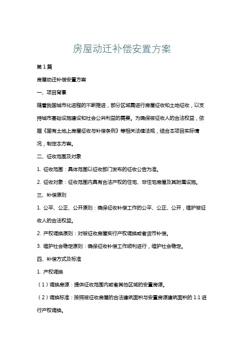 房屋动迁补偿安置方案