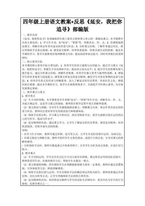 四年级上册语文教案+反思《延安,我把你追寻》部编版