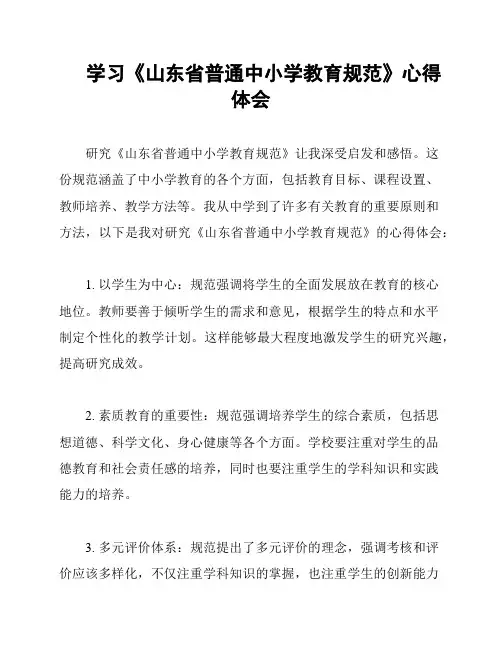 学习《山东省普通中小学教育规范》心得体会