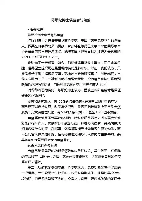 陈昭妃博士谈营养与免疫