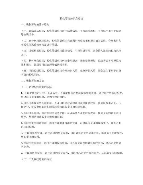 税收筹划知识点总结