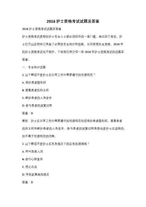 2016护士资格考试试题及答案