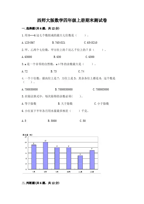 西师大版数学四年级上册期末测试卷含完整答案(易错题)