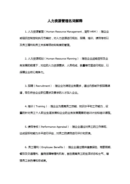人力资源管理名词解释