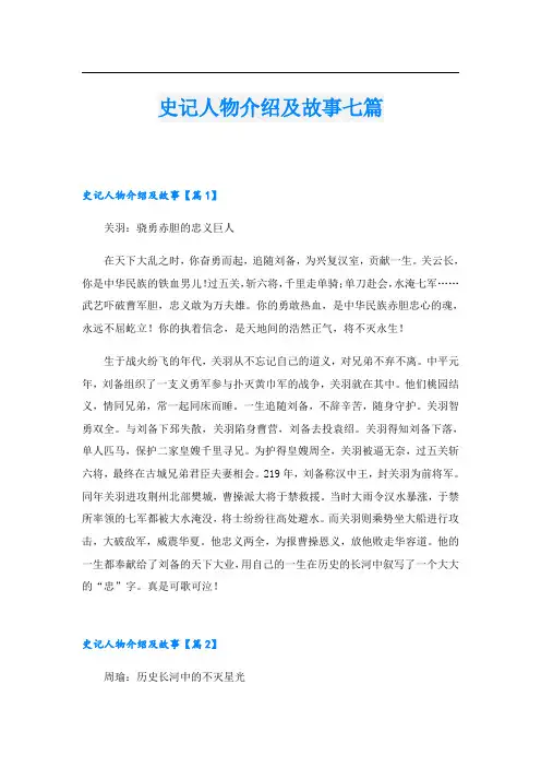 史记人物介绍及故事七篇