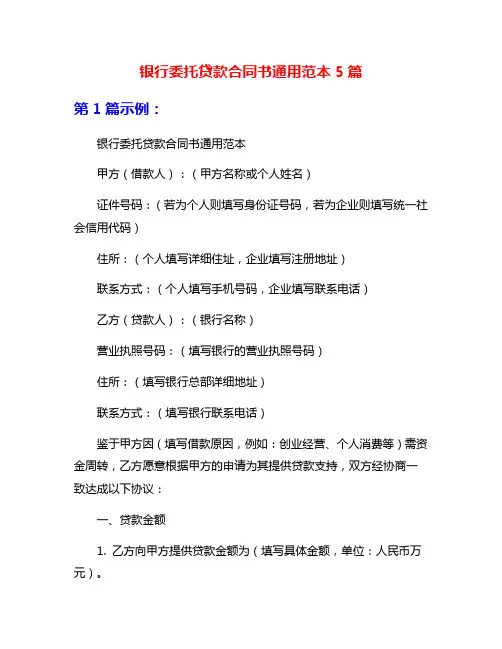 银行委托贷款合同书通用范本5篇