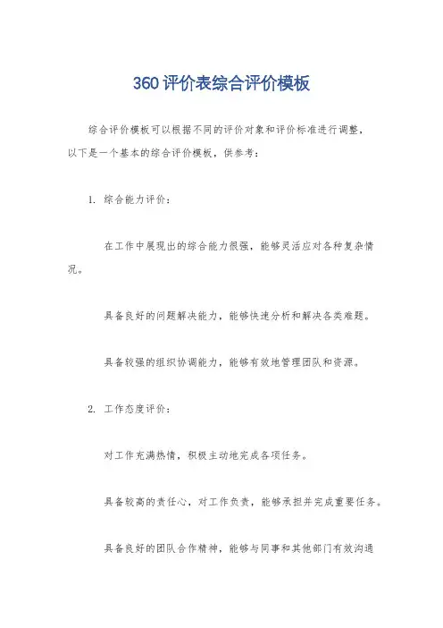 360评价表综合评价模板