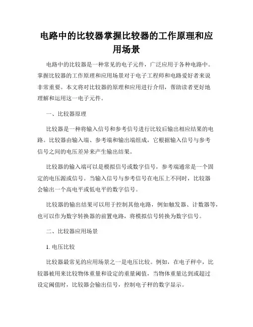 电路中的比较器掌握比较器的工作原理和应用场景