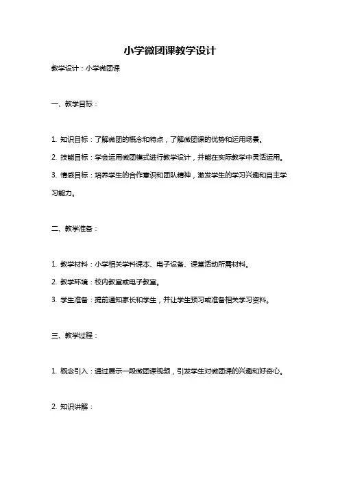 小学微团课教学设计