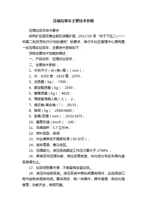 压缩垃圾车主要技术参数