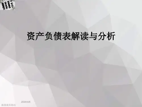 资产负债表解读与分析