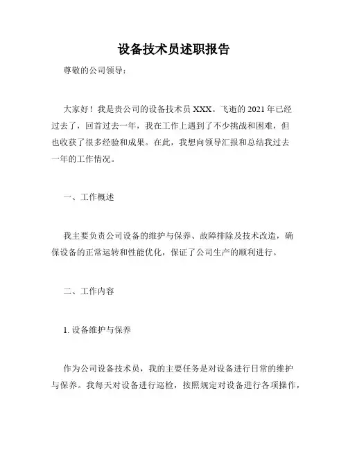 设备技术员述职报告