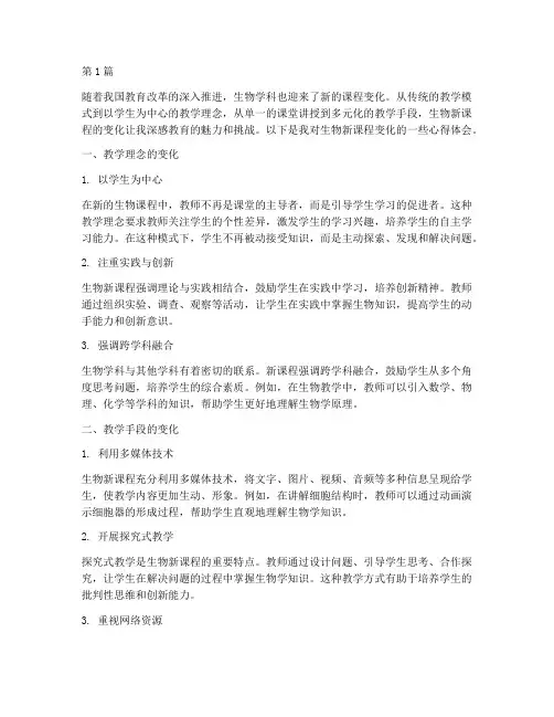 生物新课程变化心得体会(2篇)