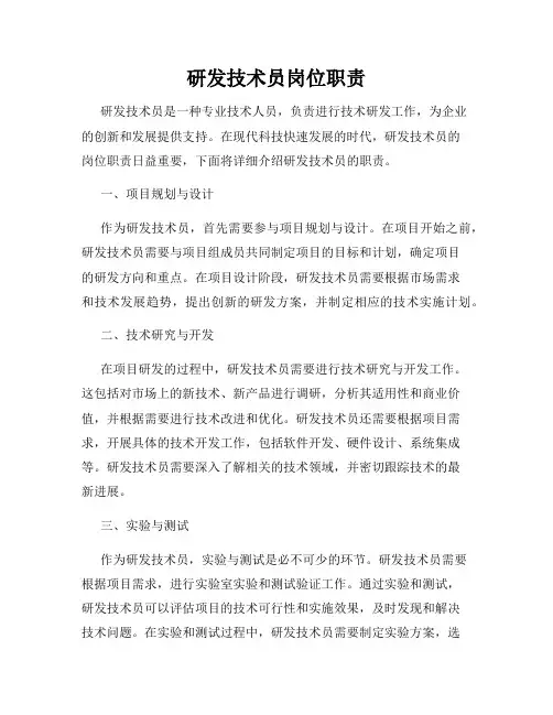 研发技术员岗位职责