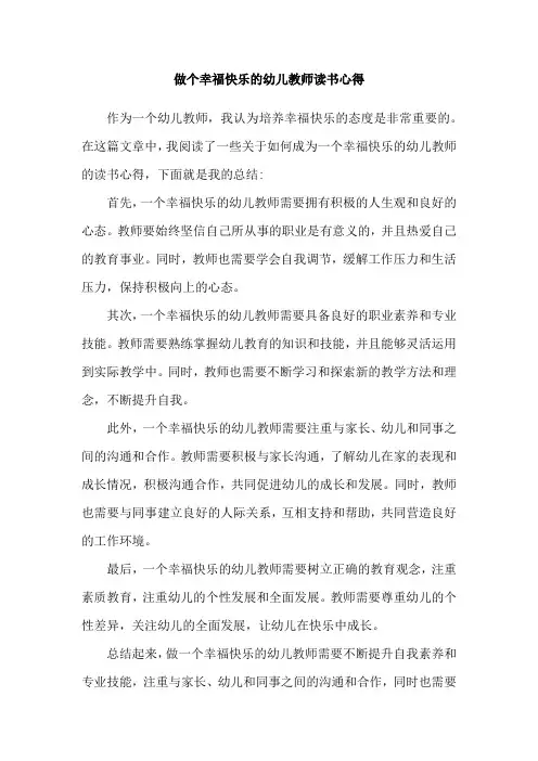 做个幸福快乐的幼儿教师读书心得