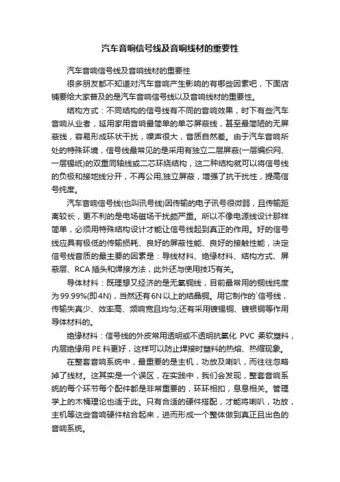 汽车音响信号线及音响线材的重要性