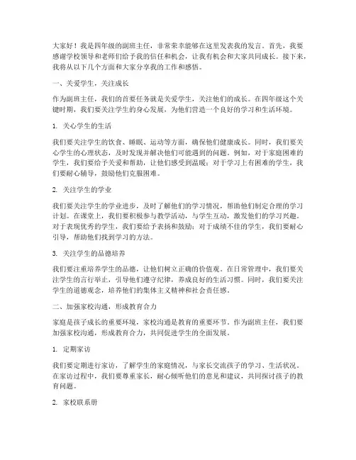 四年级副班主任发言稿