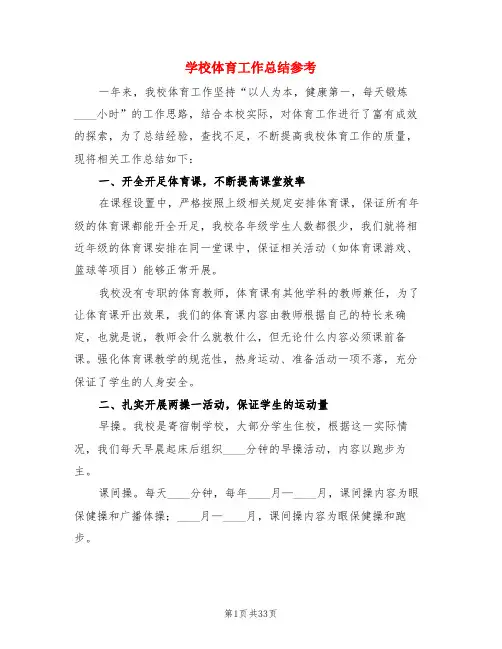 学校体育工作总结参考(3篇)