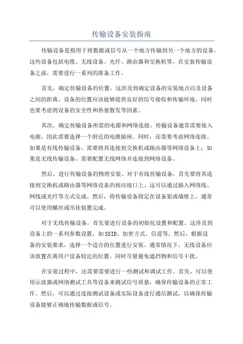 传输设备安装指南