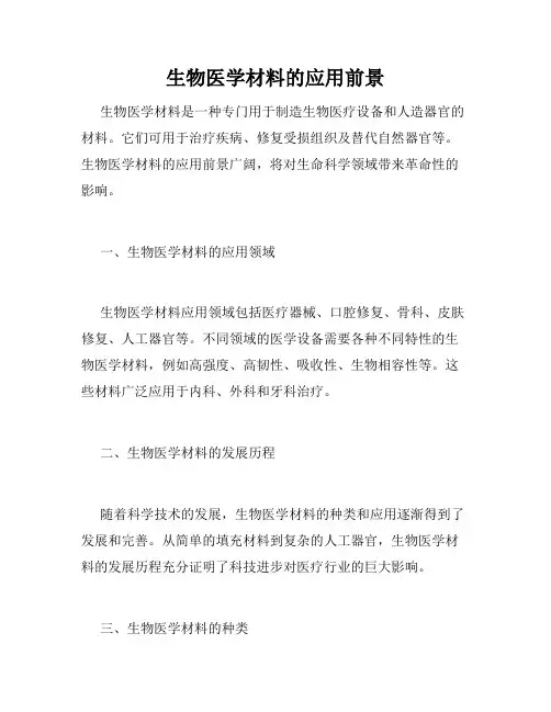 生物医学材料的应用前景