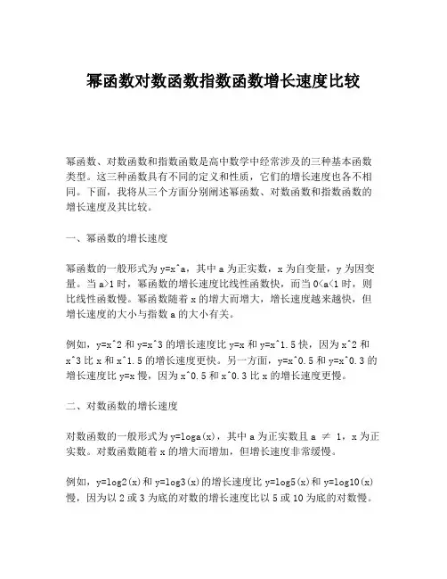 幂函数对数函数指数函数增长速度比较