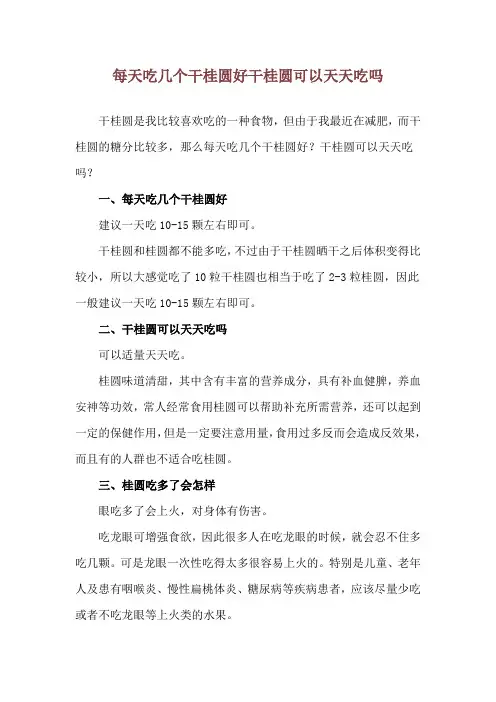 每天吃几个干桂圆好 干桂圆可以天天吃吗