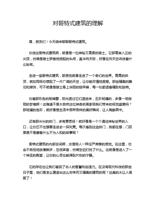 对哥特式建筑的理解