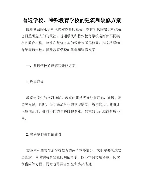 普通学校、特殊教育学校的建筑和装修方案