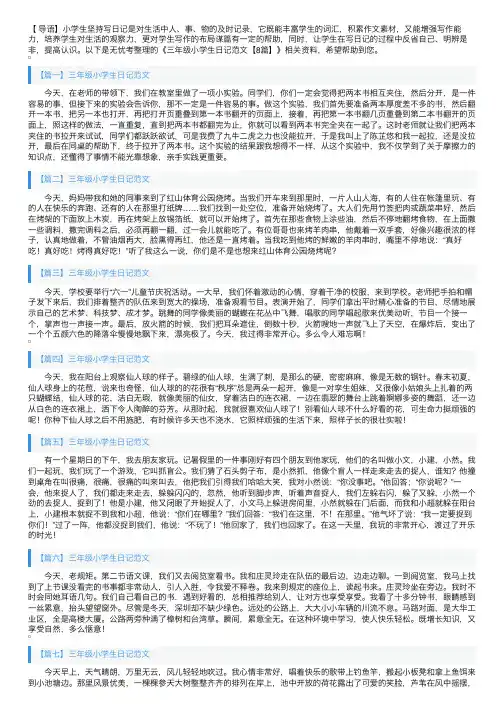 三年级小学生日记范文【8篇】