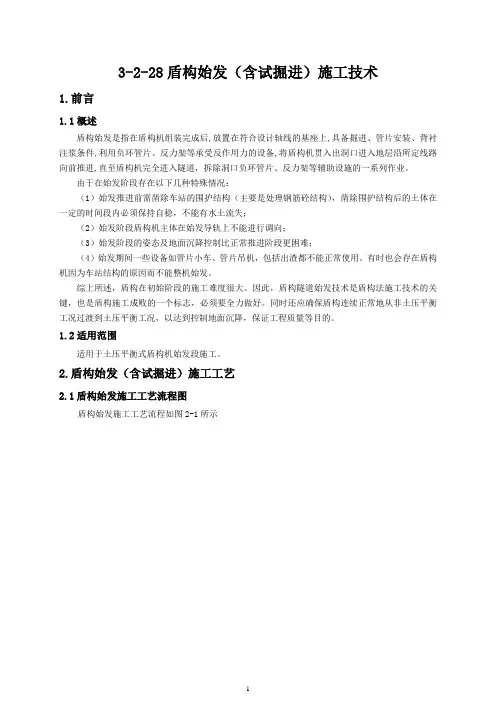 -盾构始发施工技术资料