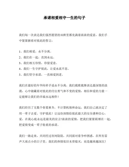 承诺相爱相守一生的句子