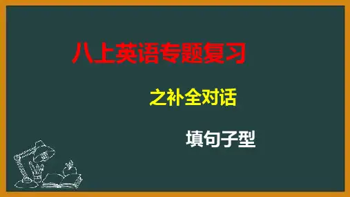 2022-2023学年人教版英语八年级上册期末复习之补全对话课件(解析版)