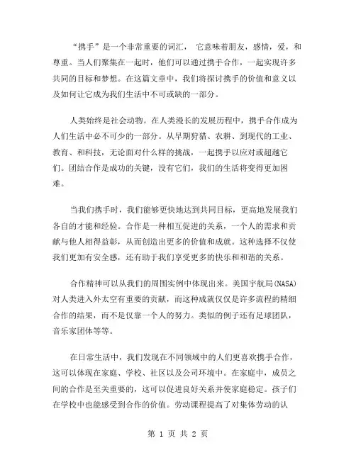 携手的初中作文范文