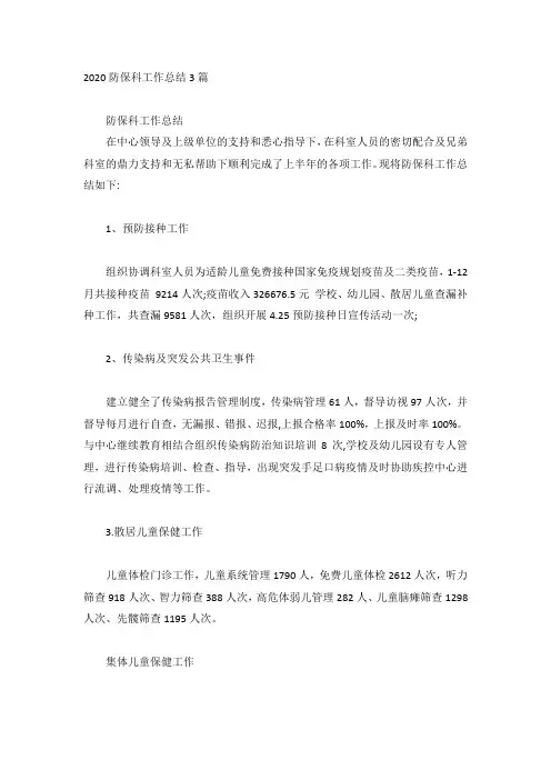 2020防保科工作总结3篇