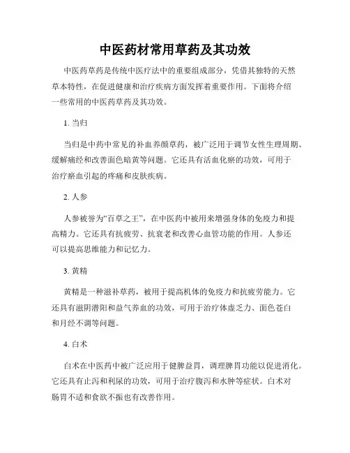中医药材常用草药及其功效