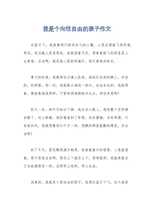 我是个向往自由的孩子作文