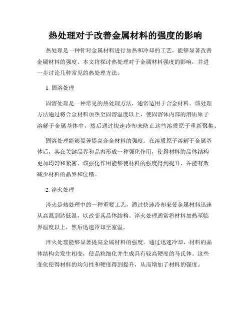 热处理对于改善金属材料的强度的影响